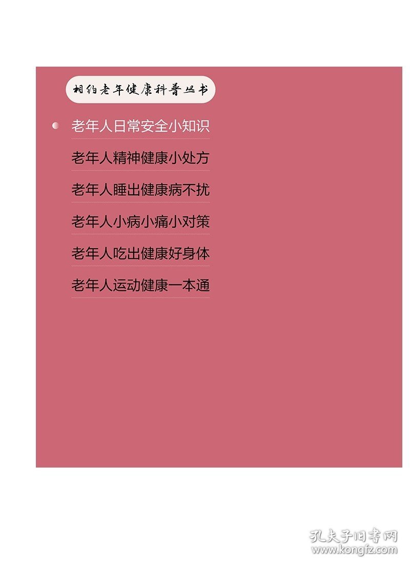 相约老年健康科普丛书——老年人日常安全小知识 2023年10月科普 9787117351775