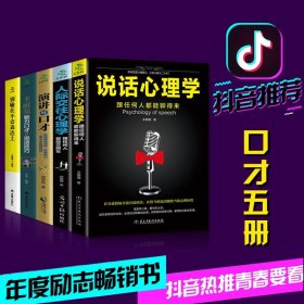 全套5本 说话心理学 把你的情商用起来卡耐基魅力演讲与口才技巧语言的突破沟通的艺术 好口才是设计出来的 情商书籍畅销书