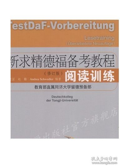 新求精德福备考教程：阅读训练（修订版） 方建国 同济大学出版社