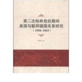 第二次柏林危机期间美国与联邦德国关系研究（1958－1963）