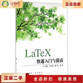 LaTeX快速入门与提高