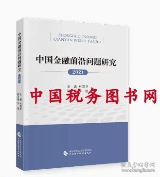 中国金融前沿问题研究（2021年）