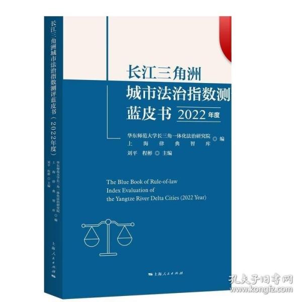 长江三角洲城市法治指数测评蓝皮书(2022年度)