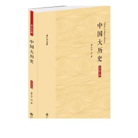 黄仁宇全集：中国大历史（大字本）