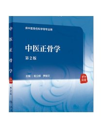 中医正骨学（第2版/本科中医药类/配增值）