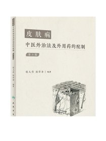 皮肤病中医外治法及外用药的配制（第3版） 2022年5月参考书 9787117330497