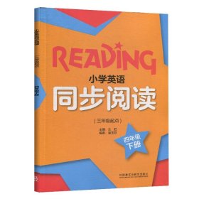 小学英语同步阅读(三年级起点)四年级下册9787521313437