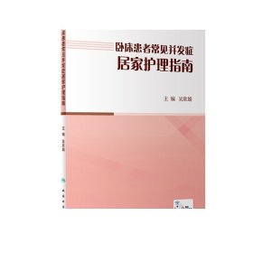 卧床患者常见并发症居家护理指南（配增值）