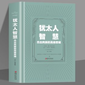 35元任选5本  犹太人的智慧成功励志人生哲理书籍羊皮卷经商处世教育智慧犹太人的智慧思维方式 致富策略哲学教育方法人际交往沟通