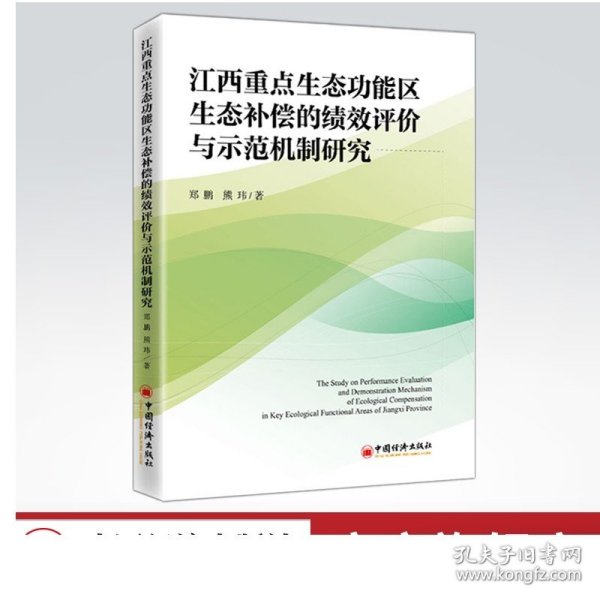 江西重点生态功能区生态补偿的绩效评价与示范机制研究