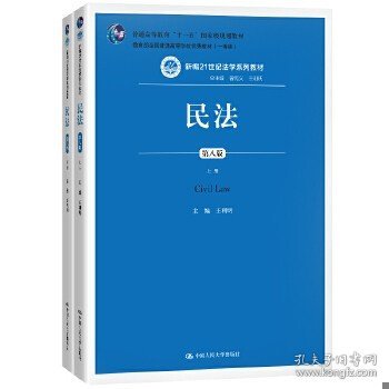 民法（第八版）（上下册）（新编21世纪法学系列教材；教育部全国普通高等学校优秀教材（一等奖）；普通高等教育“十一五”国家级规划教材）