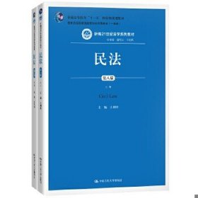 民法（第八版）（上下册）（新编21世纪法学系列教材；教育部全国普通高等学校优秀教材（一等奖）；普通高等教育“十一五”国家级规划教材）