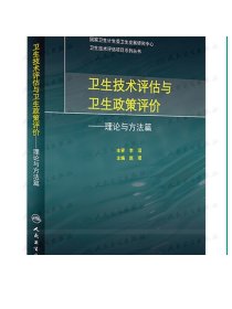 卫生技术评估与卫生政策评价·理论与方法篇