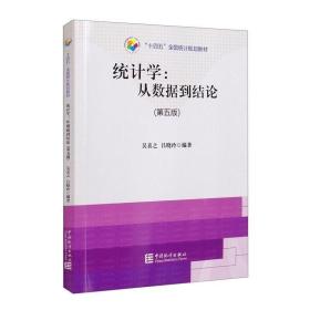 “十四五”全国统计规划教材：统计学从数据到结论（第五版）