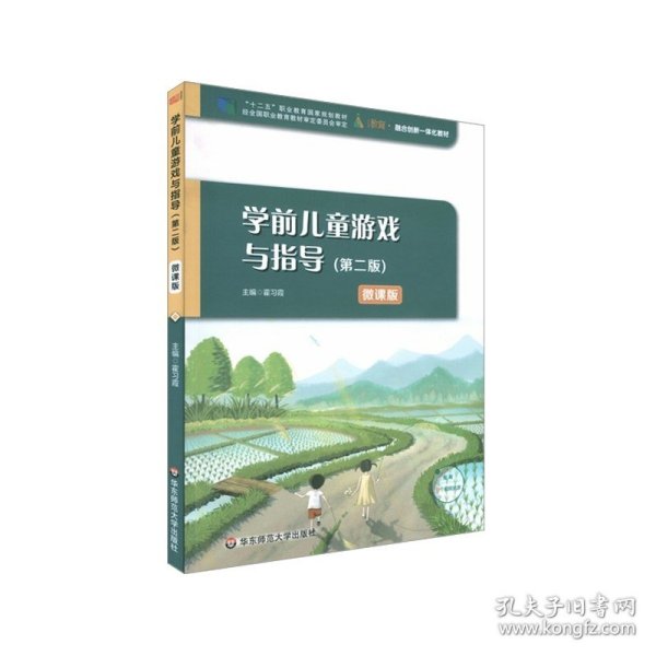 学前儿童游戏与指导（第二版）