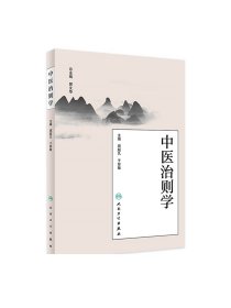 [ 现货]中医治则学 周超凡 于智敏 主编 9787117263399 中医药 2018年5月参考书 人民卫生出版社