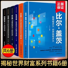 全套6册 揭秘世界财富书籍 稻盛和夫心活法干法 比尔盖茨巴菲特乔布斯扎克伯格贝佐斯企业公司管理类书稻盛和夫的书籍全套正版哲学