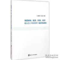 我国食物、能源、环境、经济和人口（FEEEP）相关性研究