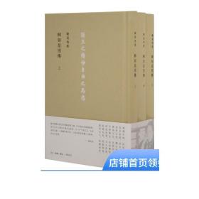 柳如是別傳(全三冊) 陈寅恪 著 陈寅恪集 中外现当代文学史古代文学回忆录文学评论与文学理论 三联书店旗舰店DF