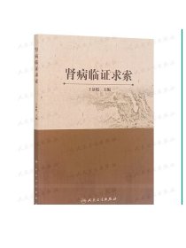 [ 现货] 肾病临证求索 王暴魁主编 2020年12月参考书