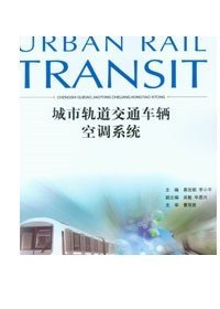 城市轨道交通车辆空调系统/高等职业教育城市轨道交通专业规划教材