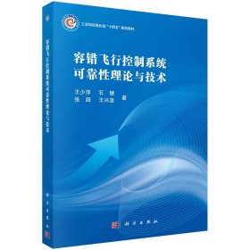 容错飞行控制系统可靠性理论与技术