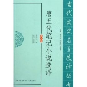 唐五代笔记小说选译(修订版)/古代文史名著选译丛书 主编:章培恒 安平秋 马樟根|校注:严杰 正版书籍