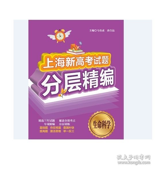 2020上海新高考试题分层精编 生命科学 基础题题型 同济大学出版社