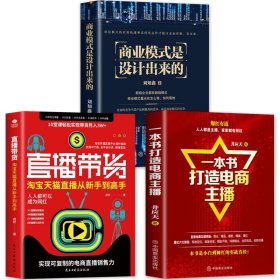 3册商业模式是设计出来的一本书打造电商主播直播带货淘宝天猫直播从新手到高手平台引流精准商业模式的竞争视频直播自媒体营销