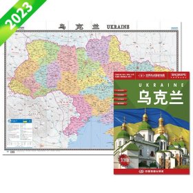 乌克兰地图挂图折叠图（折挂两用中外文对照大字易读865mm*1170mm)世界热点国家地图