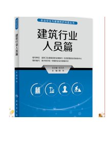 职业安全与健康防护科普丛书——建筑行业人员篇 2023年5月科普 9787117335294