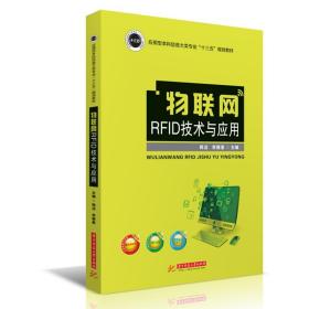 物联网RFID技术与应用/应用型本科信息大类专业“十三五”规划教材