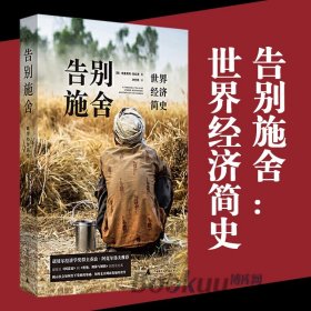 告别施舍(世界经济简史) 回溯人类十万年经济历史，揭示社会如何打下经济基础 广西师范大学出版社 正版书籍 博库网