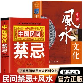 正版全2册 中国民间禁忌书 中国风水文化 一部了解民间禁忌常识的百科全书 民间传统文化风俗习俗老规矩生活中的禁忌居家风水书籍