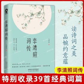 现货速发 李清照词传 孔祥秋著 特别收录《金石录》39首经典词篇 李清照年谱中国古典文学人物传记诗词歌赋书赏析名人传记书籍