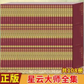 出版社发货 星云大师全集108册 是一部了解历史、文化、文学和佛学理论的百科全书新星出版社书籍