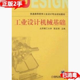 工业设计机械基础 （第2版）(普通高等教育“十一五”国家级规划教材)