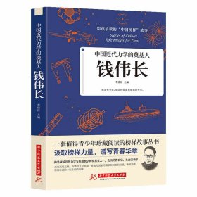 35元任选5本中国近代力学的奠基人钱伟长 给孩子读的中国榜样故事 正版书籍我国近代力学与应用数学的奠基者之一杰出的教育家