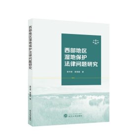 西部地区湿地保护法律问题研究 9787307241893 黄中显，黄谟媛 著 武汉大学出版社