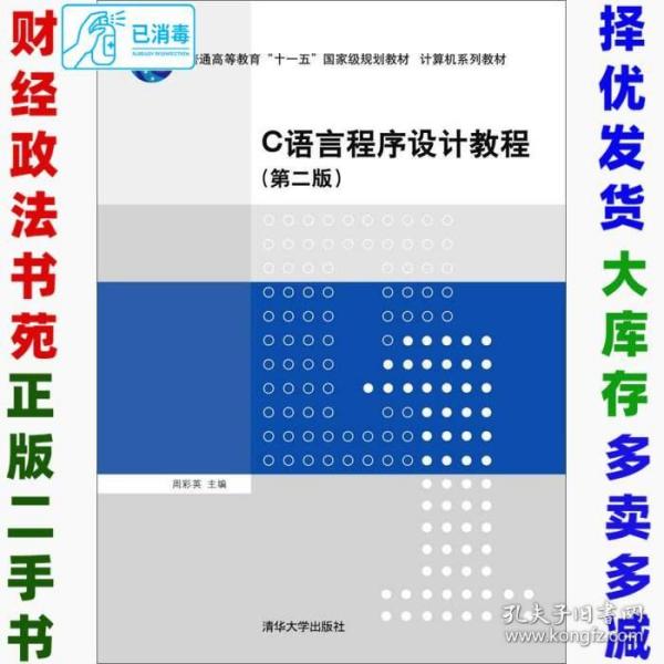 C语言程序设计教程（第二版）/普通高等教育“十一五”国家级规划教材·计算机系列教材