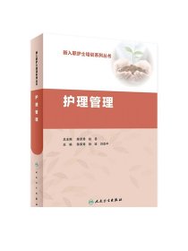 [ 现货] 护理管理 陈荣秀 孙玫 刘亚平 主编 9787117251754 护理学 2018年1月参考书 人民卫生出版社