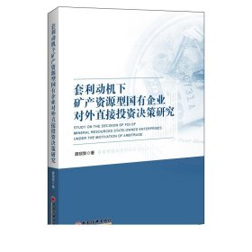 套利动机下矿产资源型国有企业对外直接投资决策研究