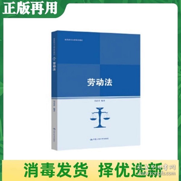 劳动法（高职高专法律系列教材；普通高等职业教育“十三五”规划教材）