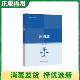 劳动法（高职高专法律系列教材；普通高等职业教育“十三五”规划教材）