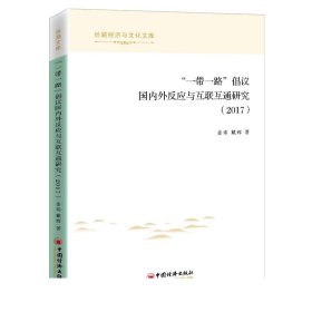 “一带一路”倡议国内外反应与互联互通研究（2017）