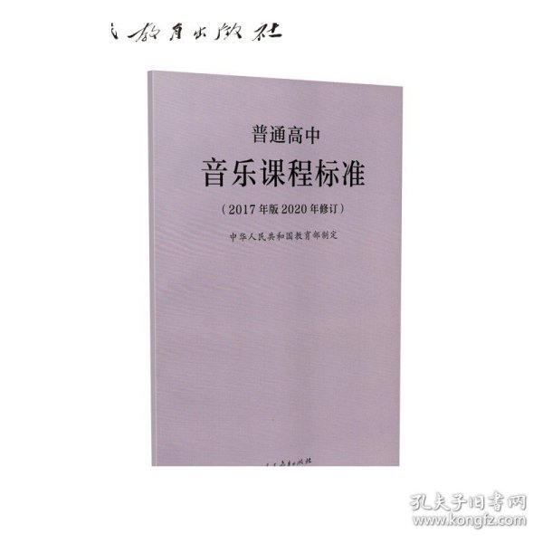 教育部普通高中音乐课程标准（2020年修订版）