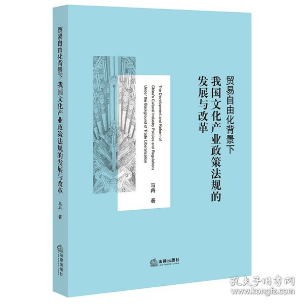 贸易自由化背景下我国文化产业政策法规的发展与改革