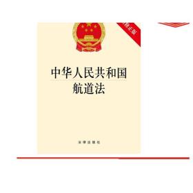 中华人民共和国航道法 2016新修正版 法律出版社