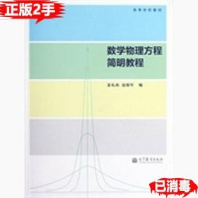 高等学校教材：数学物理方程简明教程