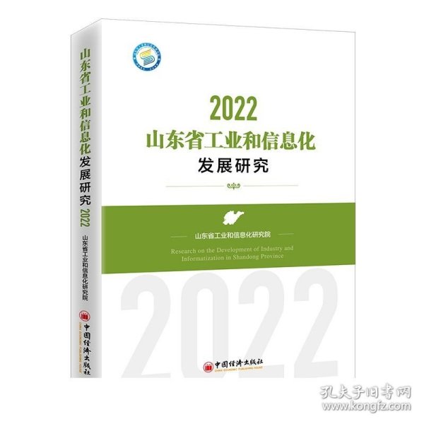 【】山东省工业和信息化发展研究（2022）9787513674041